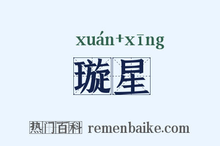 璇星是什么意思的图片